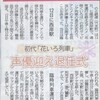 本日の北國新聞朝刊より「初代『花いろ列車』声優迎え退任式　12日に西岸駅　臨時列車運行」