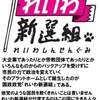 【街宣】れいわ新選組代表 山本太郎 　新宿駅南口 2022.3.20