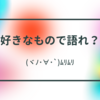 好きな予感のする10選（ただの欲しいものリストｗ）