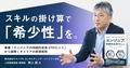 スキルの掛け算で「希少性」を。著書『エンジニアの持続的成長 37のヒント』から紐解くキャリアの原理原則