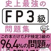 ＦＰ３級、２級の勉強はテキスト無しで合格できるのか