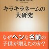 伊東ひとみ『キラキラネームの大研究』