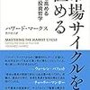 『市場サイクルを極める』ハワード・マークス