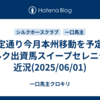 予定通り今月本州移動を予定！シルク出資馬スイープセレニティ近況(2025/06/01)