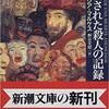 予告された殺人の記録/G・ガルシア=マルケス～集合的無意識が一人の人間を殺すことはあり得るのか～