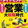 週刊ダイヤモンド 2016年1/9号　飢える営業 食える営業　大転職時代／シェアリング・エコノミー “素人革命”の衝撃