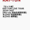 【セット組】KAT-TUN LIVE TOUR 2018 CAST(Blu-ray 完全生産限定盤)＆(DVD 初回限定盤)＆(DVD 通常盤)  通販予約はコチラ！！