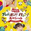 【DVD】「おかあさんといっしょ　ブンバ・ボーン! パント! スペシャル ～あそび と うたがいっぱい～」が6月19日に発売！