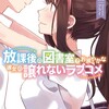 『放課後の図書室でお淑やかな彼女の譲れないラブコメ』感想