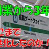 《駅探訪》【JR東日本】ビフォーアフター！？開業3年経過した高輪ゲートウェイ駅