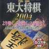 今プレイステーション２の最強 東大将棋2004にいい感じでとんでもないことが起こっている？