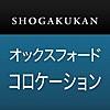 iPhoneでコロケーション辞典を使う（小学館 オックスフォード 英語コロケーション辞典 ）