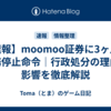 【速報】moomoo証券に3ヶ月の業務停止命令｜行政処分の理由と影響を徹底解説