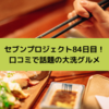 セブンプロジェクト84日目！口コミで話題の大洗グルメ
