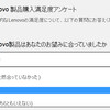 Lenovoの変な５択のアンケート