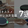 「スマホを置くだけで充電！」オススメのワイヤレス充電器7選！【iPhone・Android・Qi】