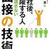 【人事】「入社後、活躍する人」を見逃さない面接の技術　牛久保 潔