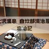 昔ながらの湯治宿でのんびり過ごす「大沢温泉 自炊部湯治屋」宿泊記
