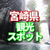 宮崎県のふるさと納税はハーブうなぎ蒲焼　雲海酒造の芋焼酎 飲み比べセット　宮崎キャビア　宮崎牛が人気のようです。　観光の観光スポットについてシェアします。