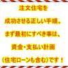 注文住宅を成功させる正しい手順。まず最初にすべき事は、資金・支払い計画（住宅ローンも含む）です！