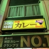 100時間カレーAMAZING 神田店