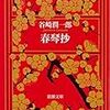 『春琴抄』（谷崎潤一郎：著／新潮文庫）