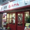 洋食「赤ちゃん」大阪市北区天神橋4-4-6 