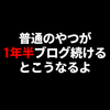 【ブログ 実情】超初心者がブログ開設して1年半でやっと5万円/月稼ぐまで