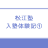 【松江塾入塾体験記①】佐藤ママの本を読んだ私は、教育ママを目指した。