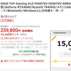 本日のお買い得パソコンASUS TUF Gaming A15 FA507XV FA507XV-R9R4060T 楽天のセールで実質17万5千円！