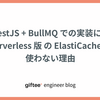 NestJS + BullMQ での実装にて Serverless 版 の ElastiCache を使わない理由