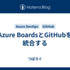 Azure BoardsとGitHubを統合する