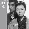 『乱れる』 100年後の学生に薦める映画 No.1953