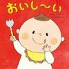 おいしそうに食べる赤ちゃんがほんとかわいい♪ いしづちひろ・くわざわゆうこ「おいし〜い」