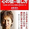 【読書備忘録】『心の壁の壊し方-「できない」が「できる」に変わる3つのルール』を読んで　～心の仕組みを知ることからはじめよう☆～