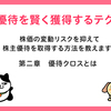 【失敗】株主優待超繁忙期3月の優待クロス取引無事完了...とはいかず1件失敗してしまった。