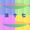 憲法十七条その12【第十一条】明かに功過を察して賞罸必ず當てよ〜モーション試作品