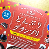 【どんぶりグランプリ】そごうと大丸が競合の壁を越えて共同開催！！丼一挙大公開してみます【イベント<三宮>】