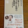 読了「使える！予習と復習の勉強法」篠ヶ谷圭太