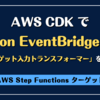 AWS CDK で Amazon EventBridge Pipes の「ターゲット入力トランスフォーマー」を設定する