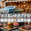 クラフトビールの製造過程と品質の違い