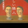 小池真理子「怪しい隣人」