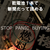 STOP PANIC BUYING 　  Ver.Art-Foods