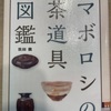 『マボロシの茶道具図鑑』