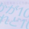 たかが10年されど10年