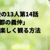 鎌倉殿の13人第14話「都の義仲」を10倍楽しく観る方法
