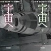 宇宙（そら）へ（メアリ・ロビネット・コワル）