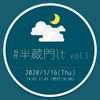 毎月開催イベント #半蔵門lt をこんな勉強会にしたい