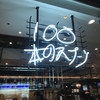 家族でおしゃれカフェ 100本のスプーン