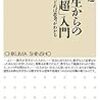  中学生からの数学「超」入門